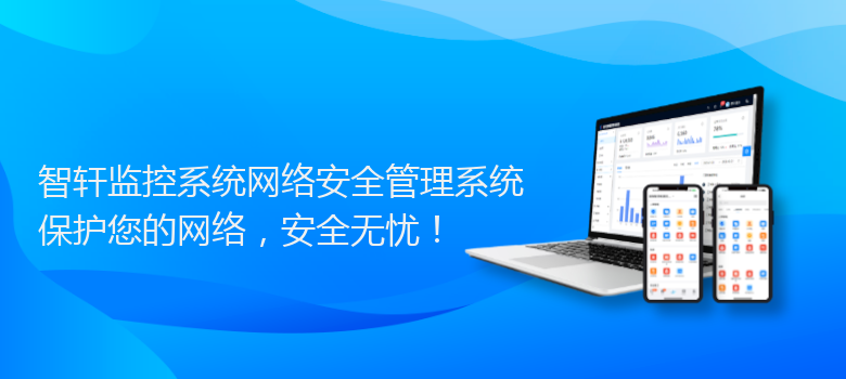 监控系统网络安全管理系统
